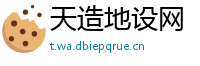 天造地设网